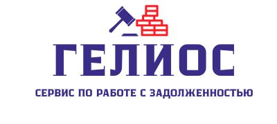 Сервис по работе с задолженностью. Гелиос