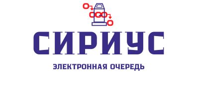 Электронная очередь ТРИЦ. Сириус